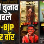 Delhi Election 2025 Update Today: दिल्ली विधानसभा चुनाव से पहले AAP और BJP के बीच तेज हुआ पोस्टर वॉर: BJP ने केजरीवाल को टॉयलेट चोर लिखा 