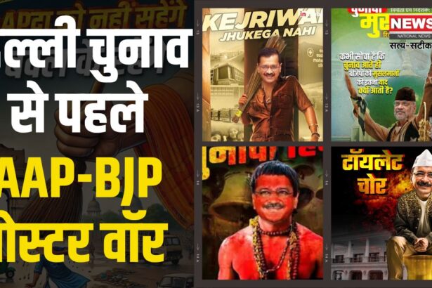 Delhi Election 2025 Update Today: दिल्ली विधानसभा चुनाव से पहले AAP और BJP के बीच तेज हुआ पोस्टर वॉर: BJP ने केजरीवाल को टॉयलेट चोर लिखा 