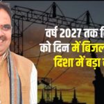 Rajasthan govt providing electricity to farmers during the day by 2027: वर्ष 2027 तक किसानों को दिन में बिजली देने की दिशा में बड़ा कदम: प्रदेश को मिला 5 हजार मेगावाट अतिरिक्त आवंटन 