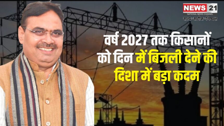 Rajasthan govt providing electricity to farmers during the day by 2027: वर्ष 2027 तक किसानों को दिन में बिजली देने की दिशा में बड़ा कदम: प्रदेश को मिला 5 हजार मेगावाट अतिरिक्त आवंटन 