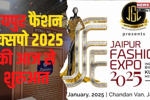 Jaipur Fashion Expo 2025: जयपुर फैशन एक्सपो 2025 की आज से शुरुआत: ब्लैक एंड व्हाइट थीम के साथ डिस्प्ले होंगे आकर्षक परिधान