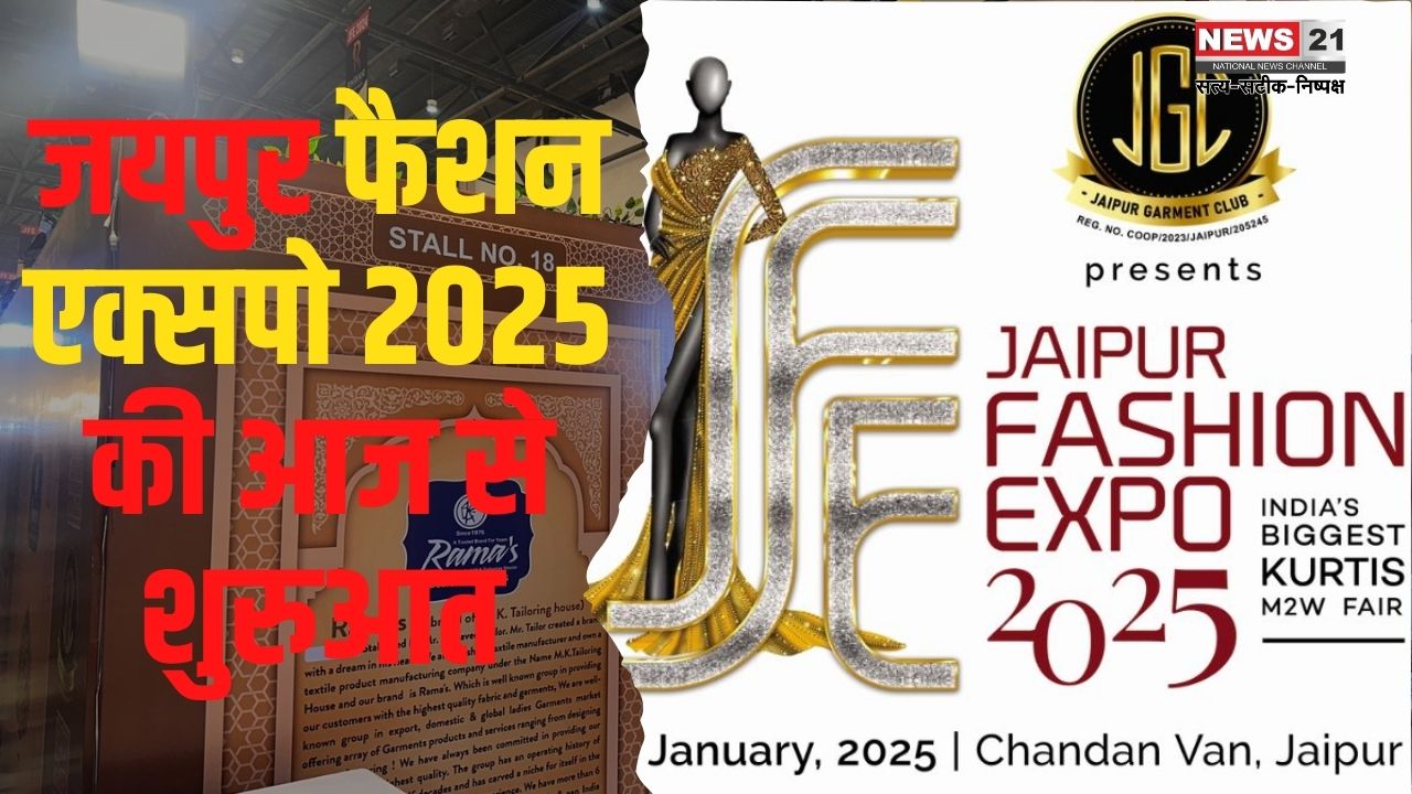 Jaipur Fashion Expo 2025: जयपुर फैशन एक्सपो 2025 की आज से शुरुआत: ब्लैक एंड व्हाइट थीम के साथ डिस्प्ले होंगे आकर्षक परिधान