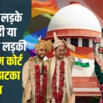 Supreme Court's Big Decision On Gay Marriage: सुप्रीम कोर्ट का अहम फैसला: सेम सेक्स मैरिज को कानूनी मान्यता देने की मांग ठुकराई