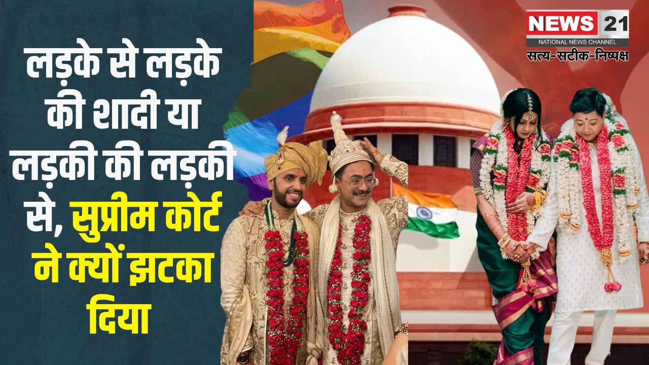 Supreme Court's Big Decision On Gay Marriage: सुप्रीम कोर्ट का अहम फैसला: सेम सेक्स मैरिज को कानूनी मान्यता देने की मांग ठुकराई