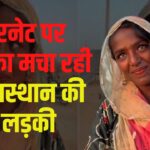 Viral Rajasthani Girl: इंटरनेट पर तहलका मचा रही है राजस्थान की ये लड़की: जानें क्या है पूरा मामला