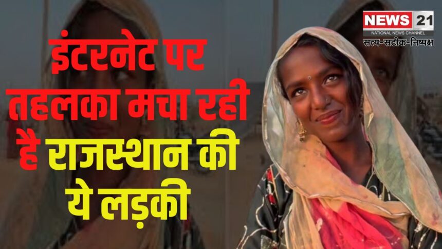 Viral Rajasthani Girl: इंटरनेट पर तहलका मचा रही है राजस्थान की ये लड़की: जानें क्या है पूरा मामला