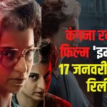 Kangana Ranaut on 'Emergency: कंगना रनौत की फिल्म 'इमरजेंसी' 17 जनवरी को होगी रिलीज:  राजनीतिक मुद्दों पर बनी फिल्म में आईं कई मुश्किलें