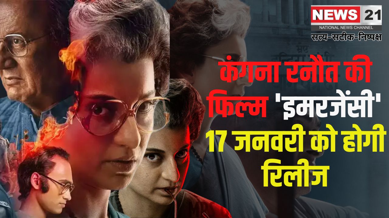 Kangana Ranaut on 'Emergency: कंगना रनौत की फिल्म 'इमरजेंसी' 17 जनवरी को होगी रिलीज:  राजनीतिक मुद्दों पर बनी फिल्म में आईं कई मुश्किलें