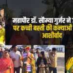 Mayor Dr. Saumya Gurjar: महापौर डॉ. सौम्या गुर्जर ने जन्मदिन पर कच्ची बस्ती की कन्याओं का आशीर्वाद लिया: पर्यावरण संरक्षण के लिए पौधे वितरित किए