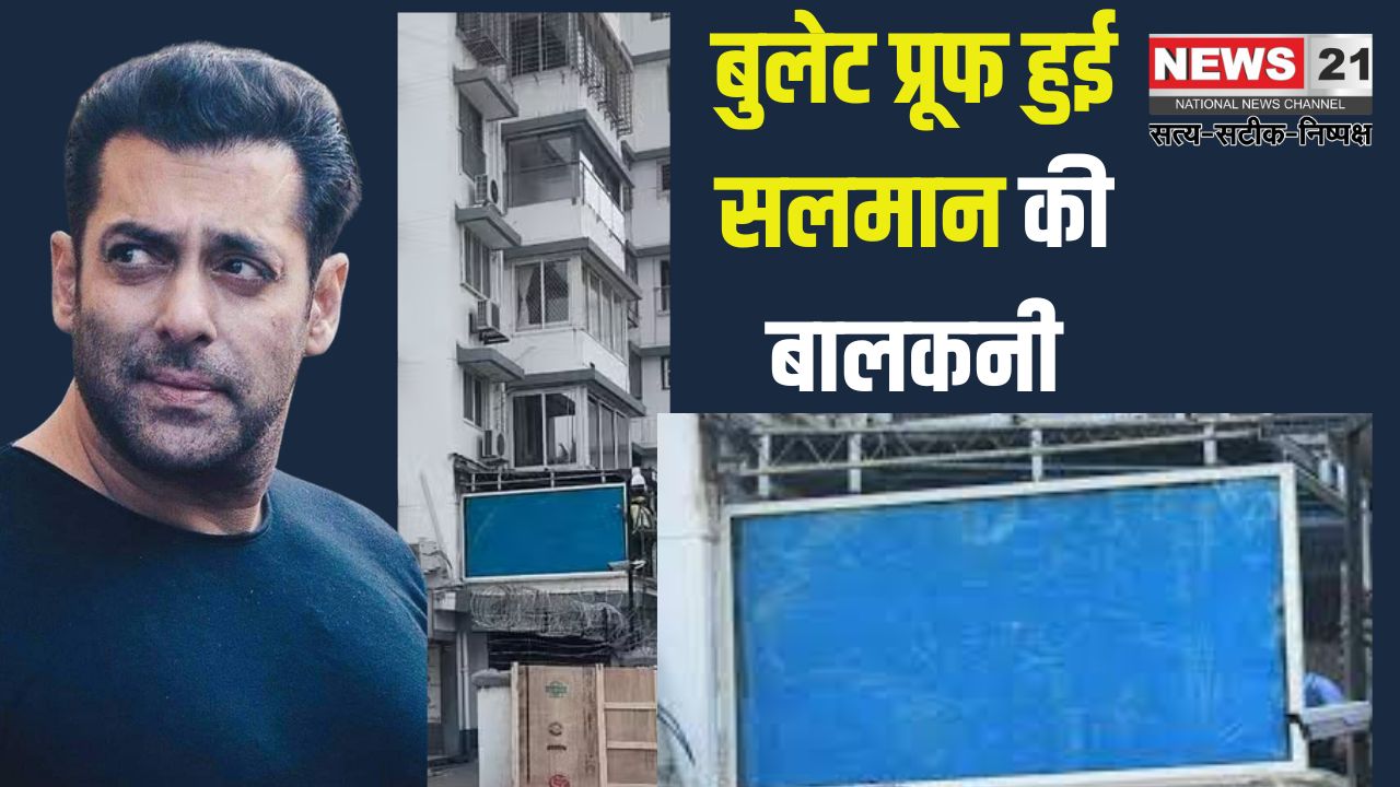 Salman Khan Update: सलमान खान के गैलेक्सी अपार्टमेंट की सुरक्षा बढ़ी: बालकनी और खिड़कियां हुईं बुलेट प्रूफ