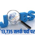 SBI Has Released Bumper Vacancy 2025: SBI में 13,735 क्लर्क पदों पर वैकेंसी: आवेदन की आखिरी तारीख 7 जनवरी