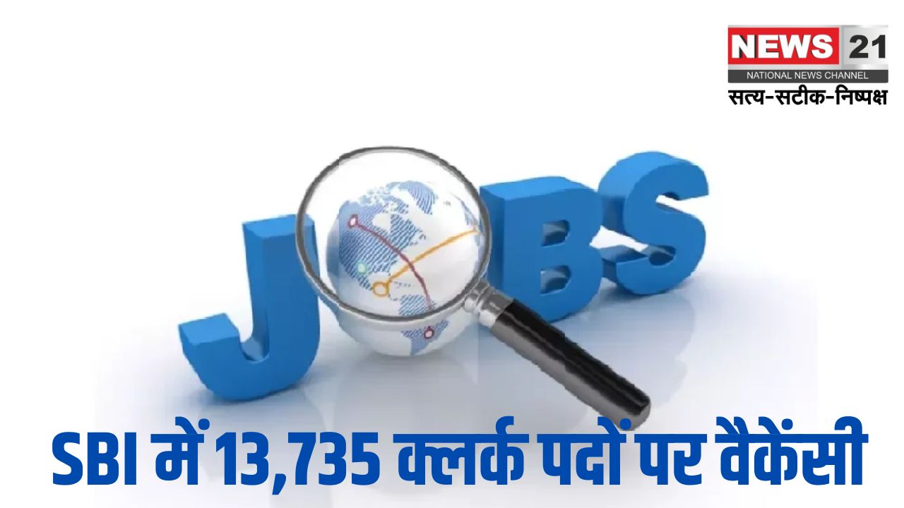 SBI Has Released Bumper Vacancy 2025: SBI में 13,735 क्लर्क पदों पर वैकेंसी: आवेदन की आखिरी तारीख 7 जनवरी