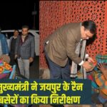 The Chief Minister inspected the night shelters of Jaipur: मुख्यमंत्री ने जयपुर के रैन बसेरों का किया निरीक्षण: जरूरतमंदों को बांटे कंबल