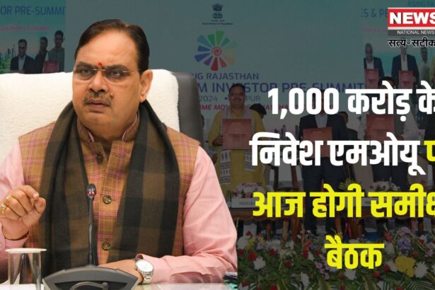 Rising Rajasthan global investment summit: मुख्यमंत्री भजनलाल शर्मा निवेश एमओयू की करेंगे समीक्षा: 1 हजार करोड़ रुपये के एमओयू की समीक्षा बैठक आज