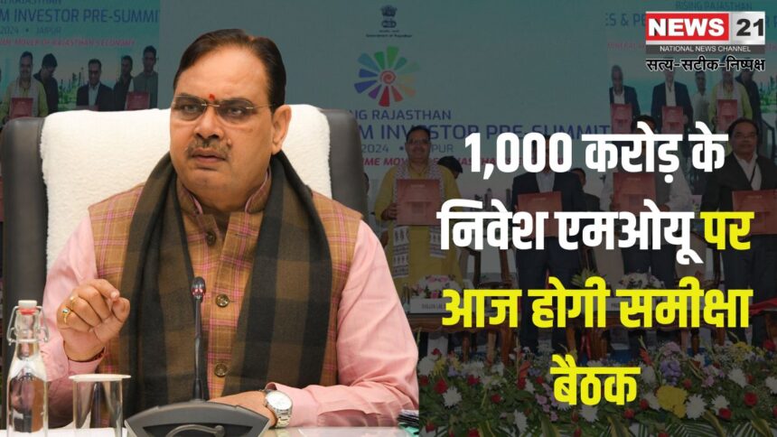 Rising Rajasthan global investment summit: मुख्यमंत्री भजनलाल शर्मा निवेश एमओयू की करेंगे समीक्षा: 1 हजार करोड़ रुपये के एमओयू की समीक्षा बैठक आज