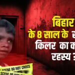 8 Year Old Serial Killer Story: बिहार के बेगूसराय में 8 साल का सीरियल किलर: गायब हुई बच्चियों के बाद पुलिस ने खोजा हत्यारे का रहस्य