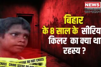 8 Year Old Serial Killer Story: बिहार के बेगूसराय में 8 साल का सीरियल किलर: गायब हुई बच्चियों के बाद पुलिस ने खोजा हत्यारे का रहस्य