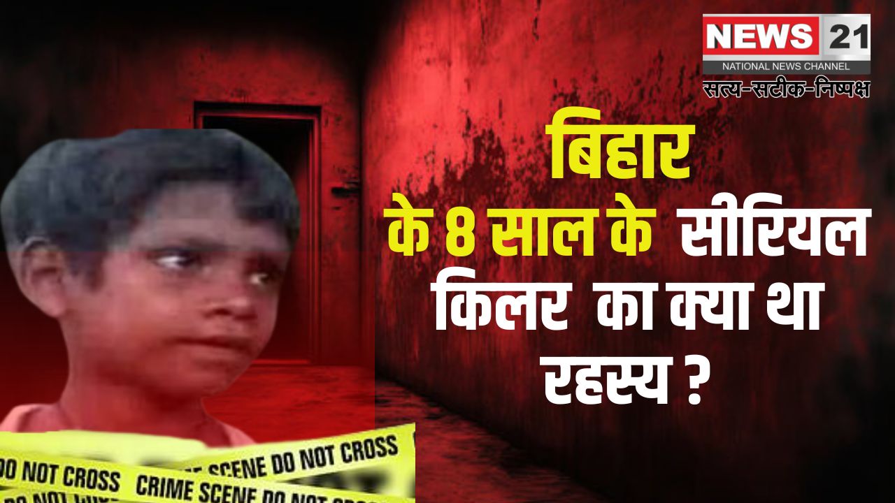 8 Year Old Serial Killer Story: बिहार के बेगूसराय में 8 साल का सीरियल किलर: गायब हुई बच्चियों के बाद पुलिस ने खोजा हत्यारे का रहस्य