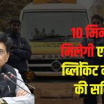 Blinkit Started Ambulance Service: ब्लिंकिट ने शुरू की एम्बुलेंस सेवा: केंद्रीय मंत्री ने कानून पालन की दी सलाह