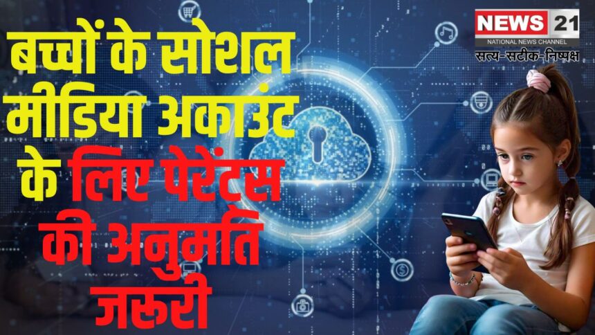 Social Media Ban For Kids: बच्चों के सोशल मीडिया अकाउंट के लिए पेरेंट्स की सहमति अनिवार्य:  DPDP 2023 के तहत नियमों का ड्राफ्ट जारी