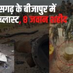 Big Naxalite attack in Bijapur: बीजापुर में माओवादियों का IED ब्लास्ट: 9 जवान शहीद, 6 घायल