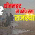 Winter havoc in Rajasthan: शीतलहर के साथ बारिश का अलर्ट: स्कूलों की छुट्टियां बढ़ने की संभावना