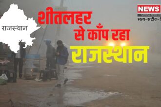 Winter havoc in Rajasthan: शीतलहर के साथ बारिश का अलर्ट: स्कूलों की छुट्टियां बढ़ने की संभावना