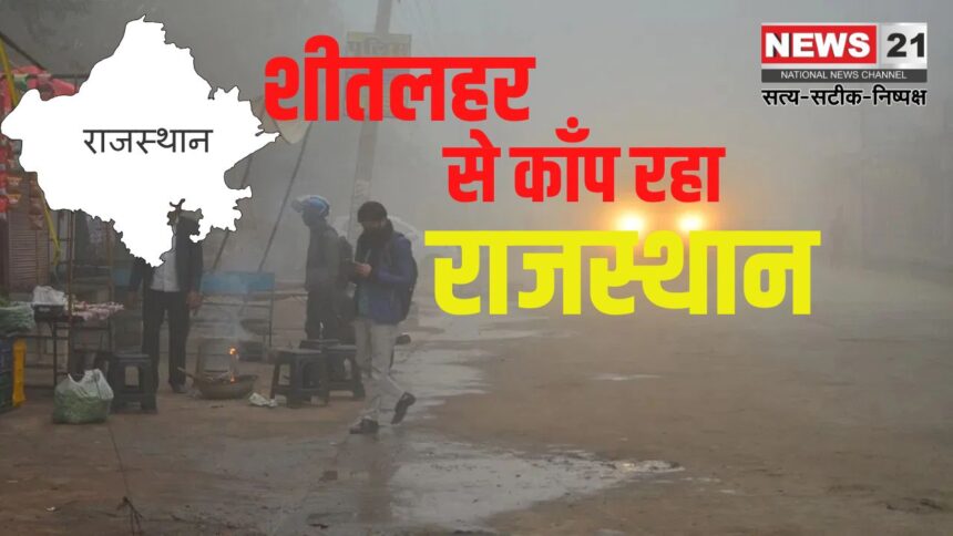 Winter havoc in Rajasthan: शीतलहर के साथ बारिश का अलर्ट: स्कूलों की छुट्टियां बढ़ने की संभावना