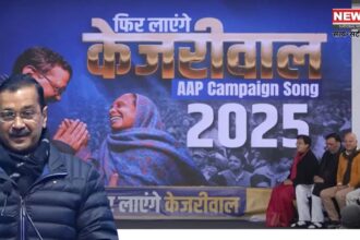 AAP's Campaign Song Launched: 'फिर लाएंगे केजरीवाल' थीम पर चुनावी आगाज़: केजरीवाल ने चुनावी कैंपेन सॉन्ग लॉन्च किया 