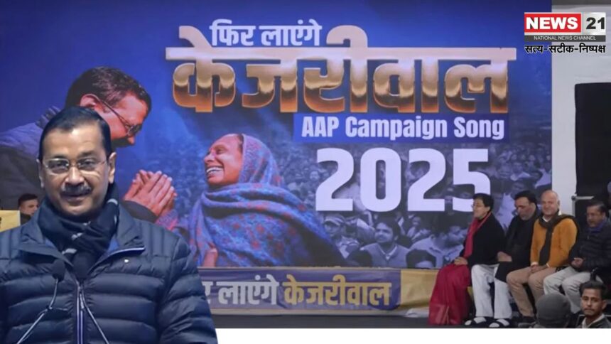 AAP's Campaign Song Launched: 'फिर लाएंगे केजरीवाल' थीम पर चुनावी आगाज़: केजरीवाल ने चुनावी कैंपेन सॉन्ग लॉन्च किया 