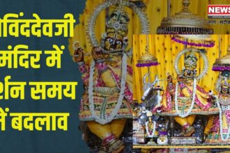 Change In Darshan Timing Update: गोविंददेवजी मंदिर में दर्शन समय में बदलाव: 2 जनवरी से 31 मार्च तक लागू