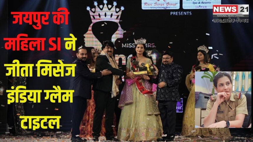 Mrs India Glam 2025 Winner: जयपुर की महिला SI ने जीता मिसेज इंडिया ग्लैम टाइटल:  हेमलता शर्मा ने  मिसेज इंडिया ग्लैस ज्वाला 2025 का खिताब जीता