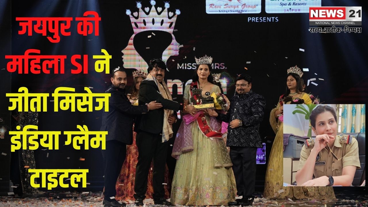 Mrs India Glam 2025 Winner: जयपुर की महिला SI ने जीता मिसेज इंडिया ग्लैम टाइटल: हेमलता शर्मा ने मिसेज इंडिया ग्लैस ज्वाला 2025 का खिताब जीता