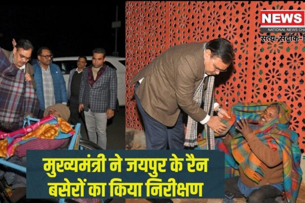 The Chief Minister inspected the night shelters of Jaipur: मुख्यमंत्री ने जयपुर के रैन बसेरों का किया निरीक्षण: जरूरतमंदों को बांटे कंबल