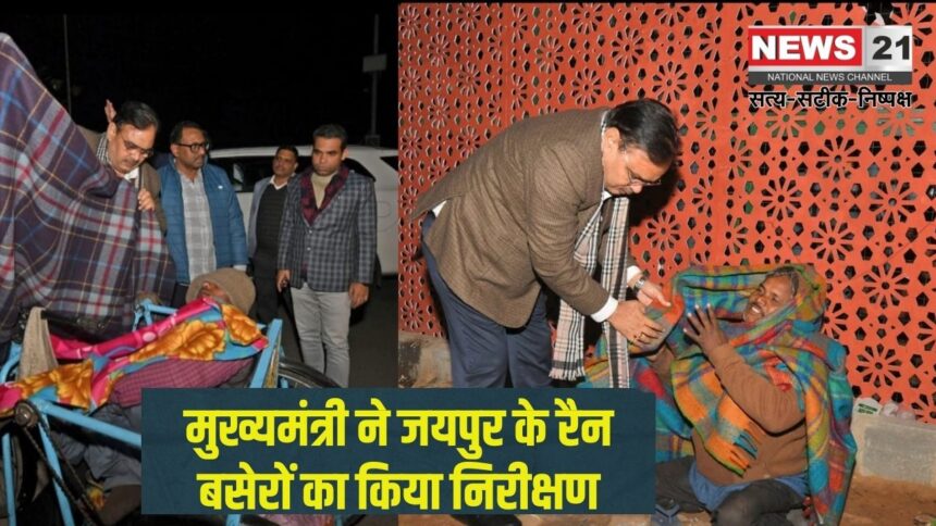 The Chief Minister inspected the night shelters of Jaipur: मुख्यमंत्री ने जयपुर के रैन बसेरों का किया निरीक्षण: जरूरतमंदों को बांटे कंबल