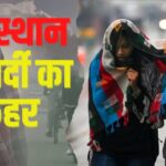 Severe Cold In Rajasthan: राजस्थान में कड़ाके की सर्दी:  कोहरे और शीतलहर से परेशान लोग: 2 जनवरी से राहत की उम्मीद