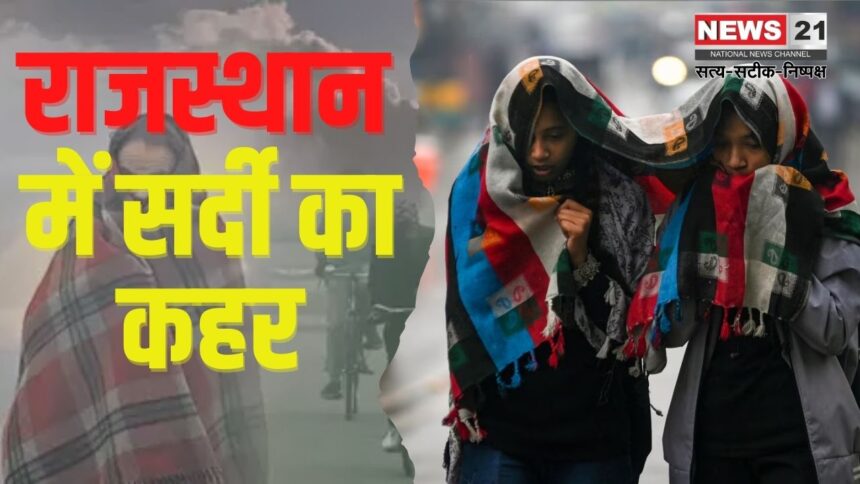 Severe Cold In Rajasthan: राजस्थान में कड़ाके की सर्दी:  कोहरे और शीतलहर से परेशान लोग: 2 जनवरी से राहत की उम्मीद