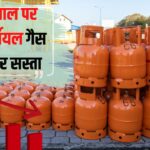 LPG Cylinder Price 2025: नए साल पर कॉमर्शियल गैस सिलेंडर सस्ता: आज से बाजार में 1831.50 रुपए में मिलेगा 19 किलोग्राम का सिलेंडर