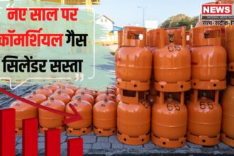 LPG Cylinder Price 2025: नए साल पर कॉमर्शियल गैस सिलेंडर सस्ता: आज से बाजार में 1831.50 रुपए में मिलेगा 19 किलोग्राम का सिलेंडर