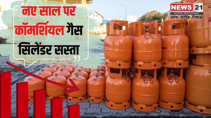 LPG Cylinder Price 2025: नए साल पर कॉमर्शियल गैस सिलेंडर सस्ता: आज से बाजार में 1831.50 रुपए में मिलेगा 19 किलोग्राम का सिलेंडर