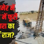 Jaisalmer Tubewell Digging Case Today Update: जैसलमेर में बोरवेल में फूटी जलधारा का क्या है राज? दावा- 60 लाख साल पुराना पानी निकला: जानें एक्सपर्ट की राय