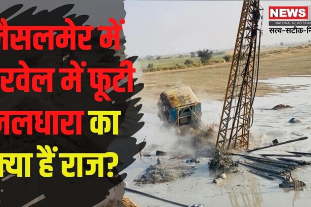 Jaisalmer Tubewell Digging Case Today Update: जैसलमेर में बोरवेल में फूटी जलधारा का क्या है राज? दावा- 60 लाख साल पुराना पानी निकला: जानें एक्सपर्ट की राय