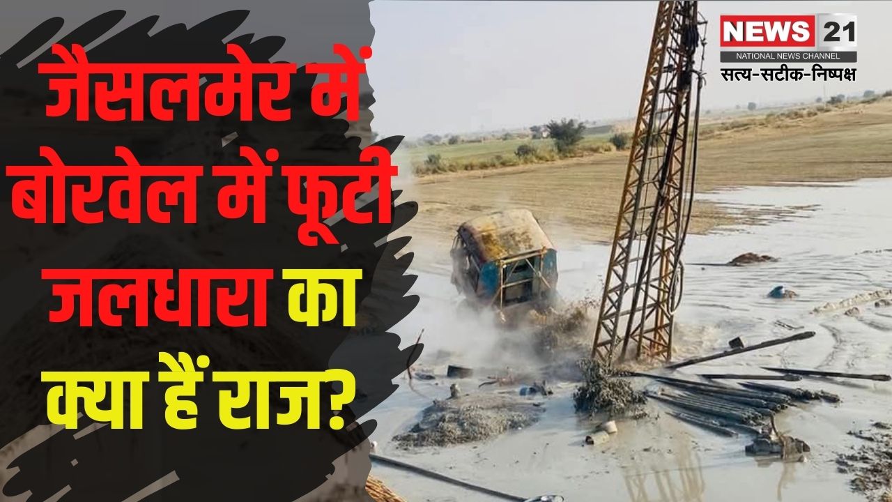 Jaisalmer Tubewell Digging Case Today Update: जैसलमेर में बोरवेल में फूटी जलधारा का क्या है राज? दावा- 60 लाख साल पुराना पानी निकला: जानें एक्सपर्ट की राय