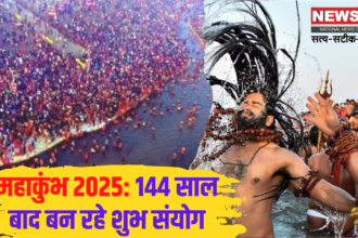 Mahakumbh 2025: Maha Kumbh has come after 144 years, a flood of devotees will gather in Prayagraj