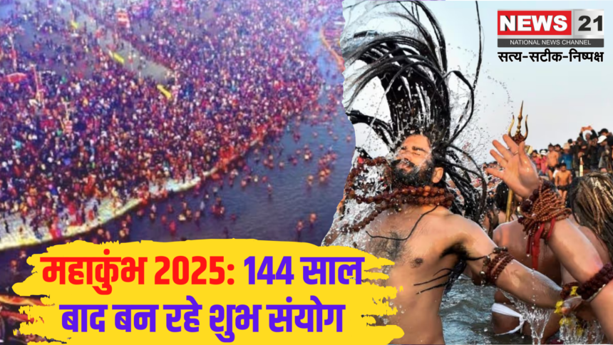 Mahakumbh 2025: Maha Kumbh has come after 144 years, a flood of devotees will gather in Prayagraj