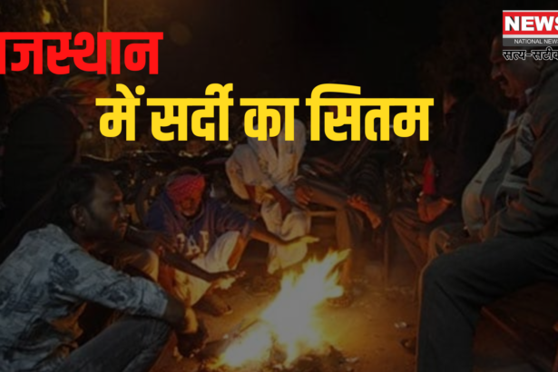 Weather Today in Rajasthan: Temperature dropped by 4 degrees in Kota, cold increased due to light rain and dew, temperature reached 13.7 ° C, visibility 100 meters