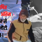 Miracle or Science in Maharashtra?: Defeat death: Elderly man declared dead after heart attack regained consciousness before last rites!