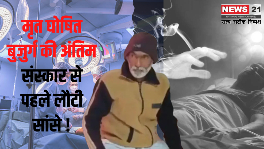 Miracle or Science in Maharashtra?: Defeat death: Elderly man declared dead after heart attack regained consciousness before last rites!