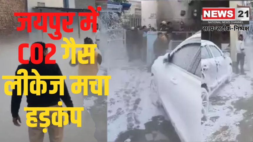 CO2 gas leakage causes panic in Jaipur, then a major gas leakage incident