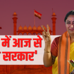Rekha Government in Delhi From Today: दिल्ली में आज से 'रेखा सरकार': रेखा गुप्ता बनीं दिल्ली की 9वीं और चौथी महिला मुख्यमंत्री